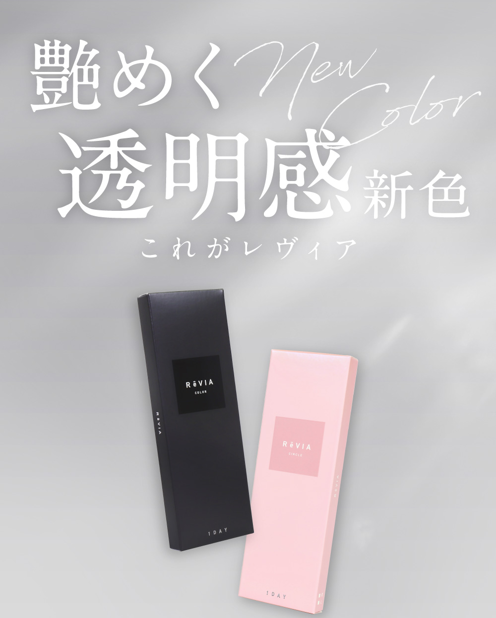 透明感新色