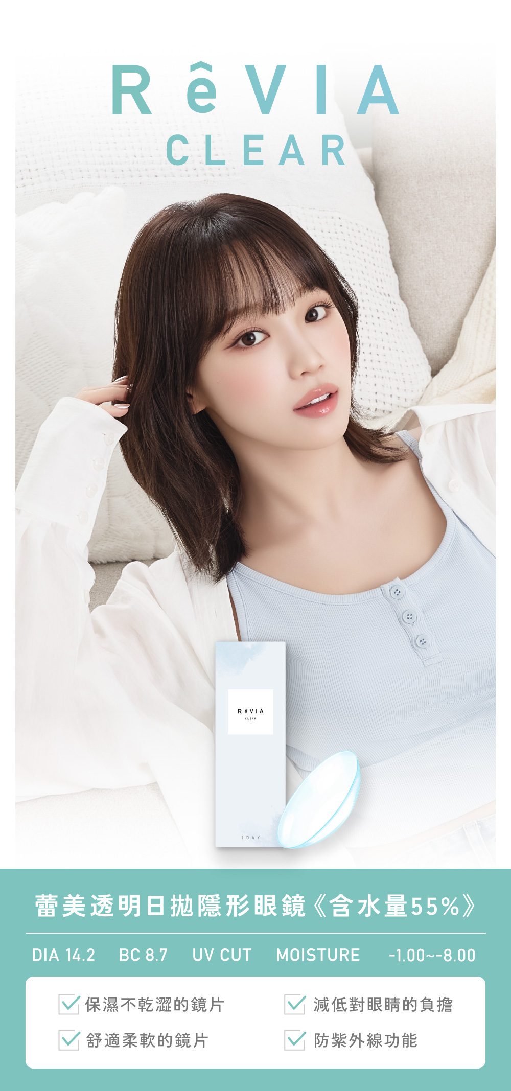 ReVIA CLEAR 蕾美高含水透明日拋,Kim Chaewon,日本樂天No.1,含水量 55%