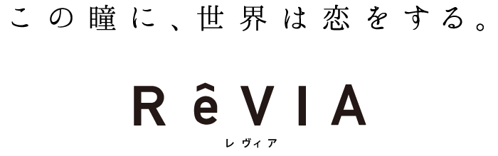 この瞳に、世界は恋をする。ReVIA（レヴィア）